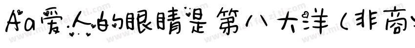 Aa爱人的眼睛是第八大洋 (非商业使用)字体转换
